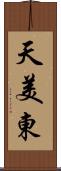 天美東 Scroll
