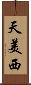 天美西 Scroll