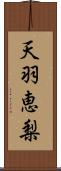 天羽恵梨 Scroll