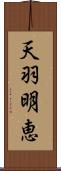 天羽明恵 Scroll