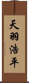 天羽浩平 Scroll