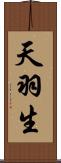 天羽生 Scroll