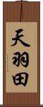 天羽田 Scroll