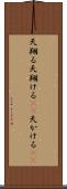 天翔る Scroll