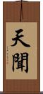 天聞 Scroll