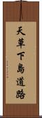 天草下島道路 Scroll