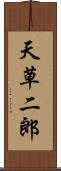 天草二郎 Scroll