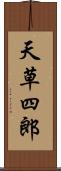 天草四郎 Scroll