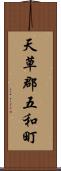 天草郡五和町 Scroll