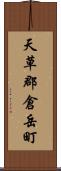 天草郡倉岳町 Scroll