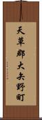 天草郡大矢野町 Scroll