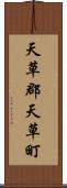 天草郡天草町 Scroll