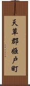 天草郡姫戸町 Scroll