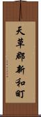 天草郡新和町 Scroll