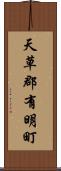 天草郡有明町 Scroll