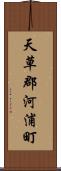 天草郡河浦町 Scroll