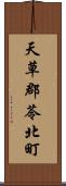天草郡苓北町 Scroll