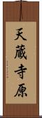 天蔵寺原 Scroll