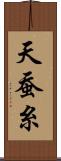 天蚕糸 Scroll