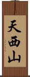 天西山 Scroll