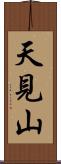 天見山 Scroll