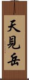 天見岳 Scroll
