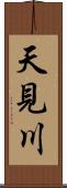 天見川 Scroll