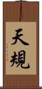 天規 Scroll