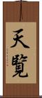 天覧 Scroll
