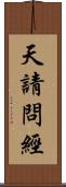 天請問經 Scroll