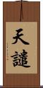 天譴 Scroll