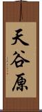 天谷原 Scroll