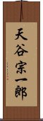 天谷宗一郎 Scroll