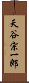 天谷宗一郎 Scroll