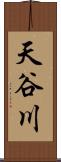 天谷川 Scroll