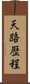 天路歴程 Scroll