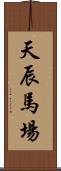 天辰馬場 Scroll