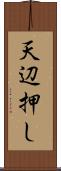 天辺押し Scroll