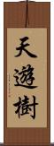 天遊樹 Scroll