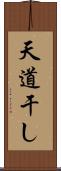 天道干し Scroll