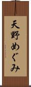 天野めぐみ Scroll