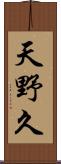 天野久 Scroll