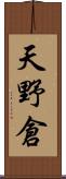 天野倉 Scroll