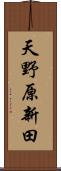 天野原新田 Scroll