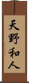 天野和人 Scroll