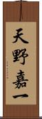 天野嘉一 Scroll
