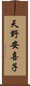 天野安喜子 Scroll