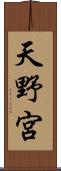 天野宮 Scroll