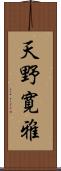 天野寛雅 Scroll