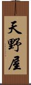天野屋 Scroll